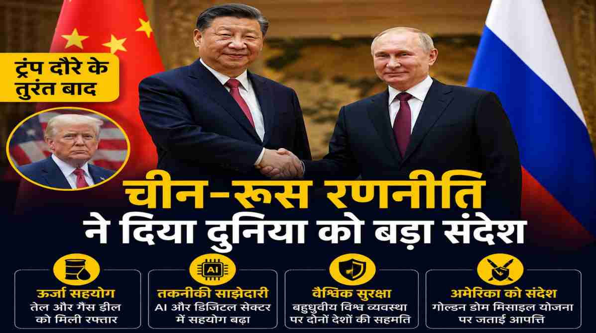 ट्रंप दौरे के बाद मजबूत हुई चीन-रूस रणनीति | दुनिया को दिया बड़ा संदेश