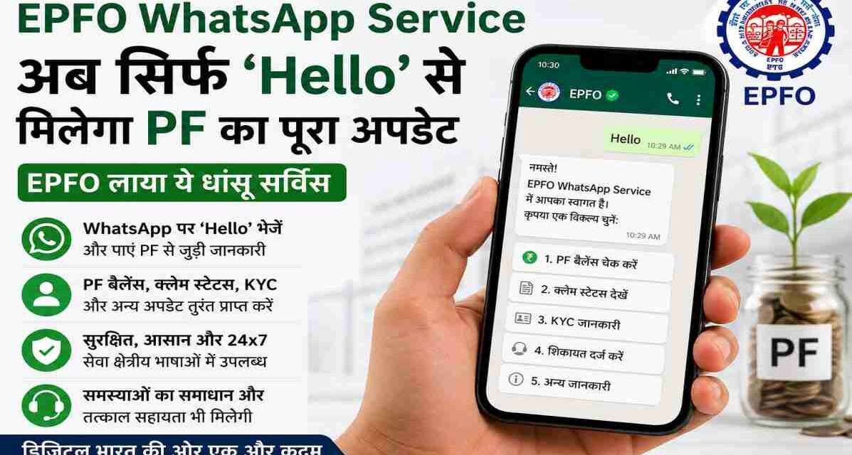 EPFO WhatsApp Service | अब WhatsApp पर मिलेगा PF बैलेंस और क्लेम अपडेट मोबाइल पर EPFO WhatsApp Service का उपयोग कर PF बैलेंस और क्लेम स्टेटस चेक करता कर्मचारी।
