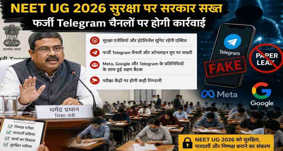 NEET UG 2026 सुरक्षा पर सरकार सख्त | फर्जी Telegram चैनलों पर होगी कार्रवाई एक प्रतीकात्मक तस्वीर जिसमें परीक्षा केंद्र, डिजिटल सुरक्षा और सोशल मीडिया मॉनिटरिंग को दर्शाया गया है।