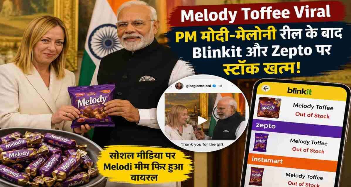 सोशल मीडिया पर वायरल हुई PM मोदी और जॉर्जिया मेलोनी की रील के बाद Blinkit और Zepto पर Melody टॉफी आउट ऑफ स्टॉक दिखाई दी।
