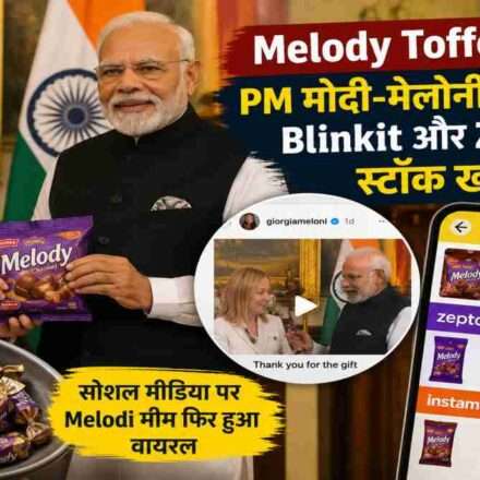 सोशल मीडिया पर वायरल हुई PM मोदी और जॉर्जिया मेलोनी की रील के बाद Blinkit और Zepto पर Melody टॉफी आउट ऑफ स्टॉक दिखाई दी।