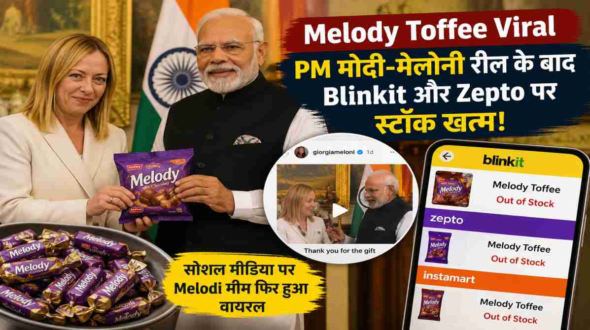 PM मोदी-मेलोनी रील के बाद Melody Toffee Viral | Blinkit और Zepto पर स्टॉक खत्म