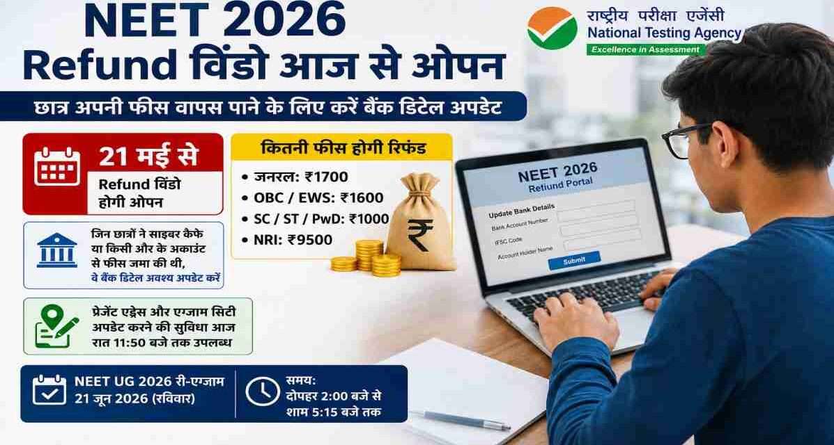NEET 2026 Refund | फीस वापसी के लिए आज खुलेगी विंडो, छात्रों को करना होगा बैंक अकाउंट अपडेट एक छात्र लैपटॉप पर NEET 2026 Refund पोर्टल खोलकर बैंक अकाउंट डिटेल भर रहा है, स्क्रीन पर NTA रिफंड प्रक्रिया दिखाई दे रही है।