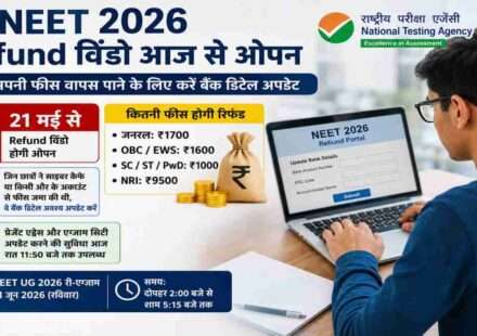एक छात्र लैपटॉप पर NEET 2026 Refund पोर्टल खोलकर बैंक अकाउंट डिटेल भर रहा है, स्क्रीन पर NTA रिफंड प्रक्रिया दिखाई दे रही है।