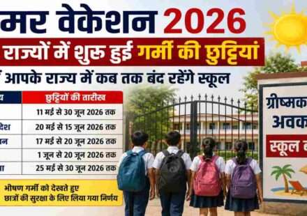 समर वेकेशन 2026 के दौरान स्कूल गेट बंद और गर्मी से राहत लेते छात्र।