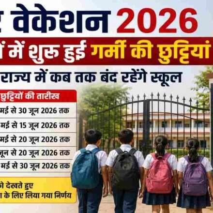 समर वेकेशन 2026 के दौरान स्कूल गेट बंद और गर्मी से राहत लेते छात्र।