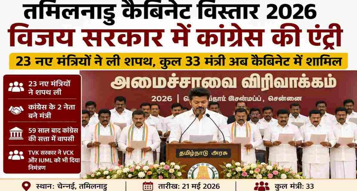 तमिलनाडु कैबिनेट विस्तार 2026 के शपथ ग्रहण समारोह में मुख्यमंत्री विजय और नए मंत्री मौजूद दिखाई दे रहे हैं।