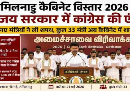 तमिलनाडु कैबिनेट विस्तार 2026 के शपथ ग्रहण समारोह में मुख्यमंत्री विजय और नए मंत्री मौजूद दिखाई दे रहे हैं।
