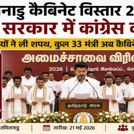 तमिलनाडु कैबिनेट विस्तार 2026 के शपथ ग्रहण समारोह में मुख्यमंत्री विजय और नए मंत्री मौजूद दिखाई दे रहे हैं।