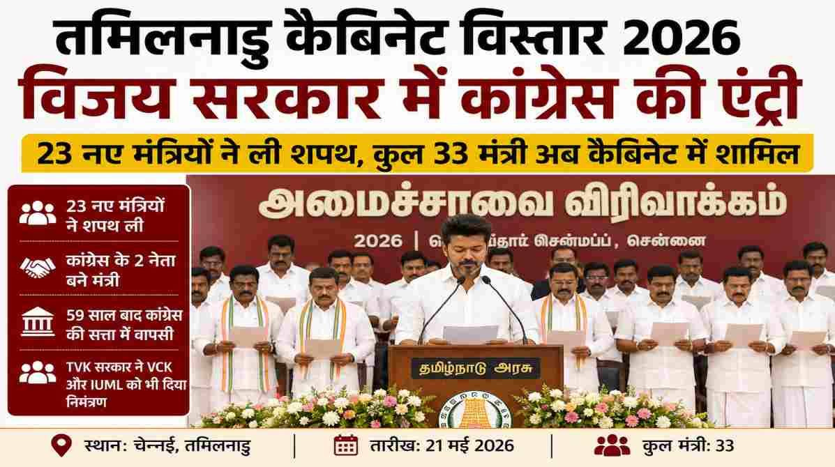 तमिलनाडु कैबिनेट विस्तार 2026 | विजय सरकार में कांग्रेस की एंट्री से बदला सियासी समीकरण