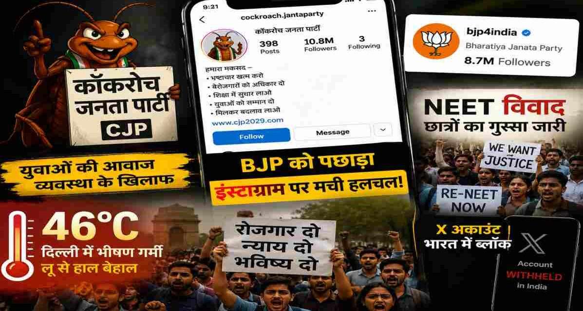 मोबाइल स्क्रीन पर सोशल मीडिया ऐप्स के बीच कॉकरोच जनता पार्टी का डिजिटल अभियान दिखाता हुआ प्रतीकात्मक दृश्य।