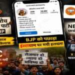 मोबाइल स्क्रीन पर सोशल मीडिया ऐप्स के बीच कॉकरोच जनता पार्टी का डिजिटल अभियान दिखाता हुआ प्रतीकात्मक दृश्य।