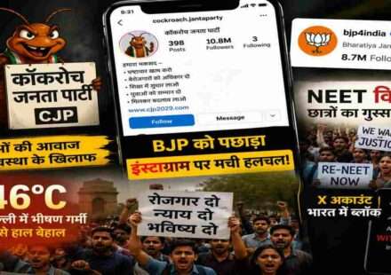 मोबाइल स्क्रीन पर सोशल मीडिया ऐप्स के बीच कॉकरोच जनता पार्टी का डिजिटल अभियान दिखाता हुआ प्रतीकात्मक दृश्य।