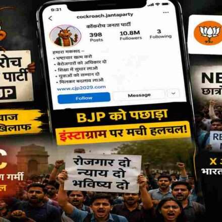 मोबाइल स्क्रीन पर सोशल मीडिया ऐप्स के बीच कॉकरोच जनता पार्टी का डिजिटल अभियान दिखाता हुआ प्रतीकात्मक दृश्य।