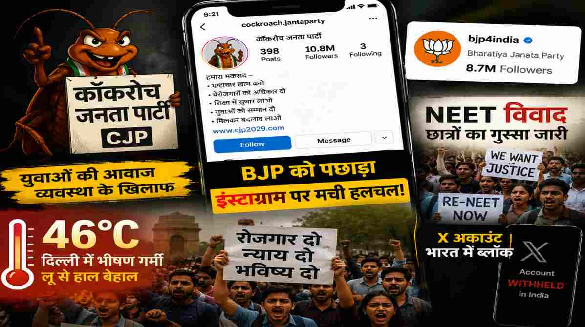 कॉकरोच जनता पार्टी | सोशल मीडिया पर युवाओं का नया डिजिटल आंदोलन