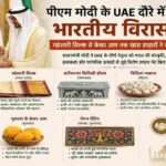 प्रधानमंत्री नरेंद्र मोदी द्वारा UAE नेताओं को महेश्वरी सिल्क, केसर आम और भारतीय हस्तशिल्प उपहार में देते हुए सांकेतिक दृश्य।