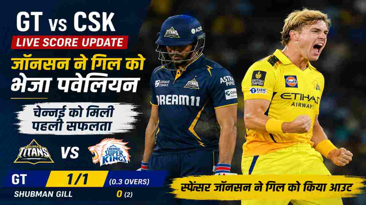 GT vs CSK Live Score | जॉनसन ने गिल को भेजा पवेलियन, चेन्नई को मिली बड़ी शुरुआत