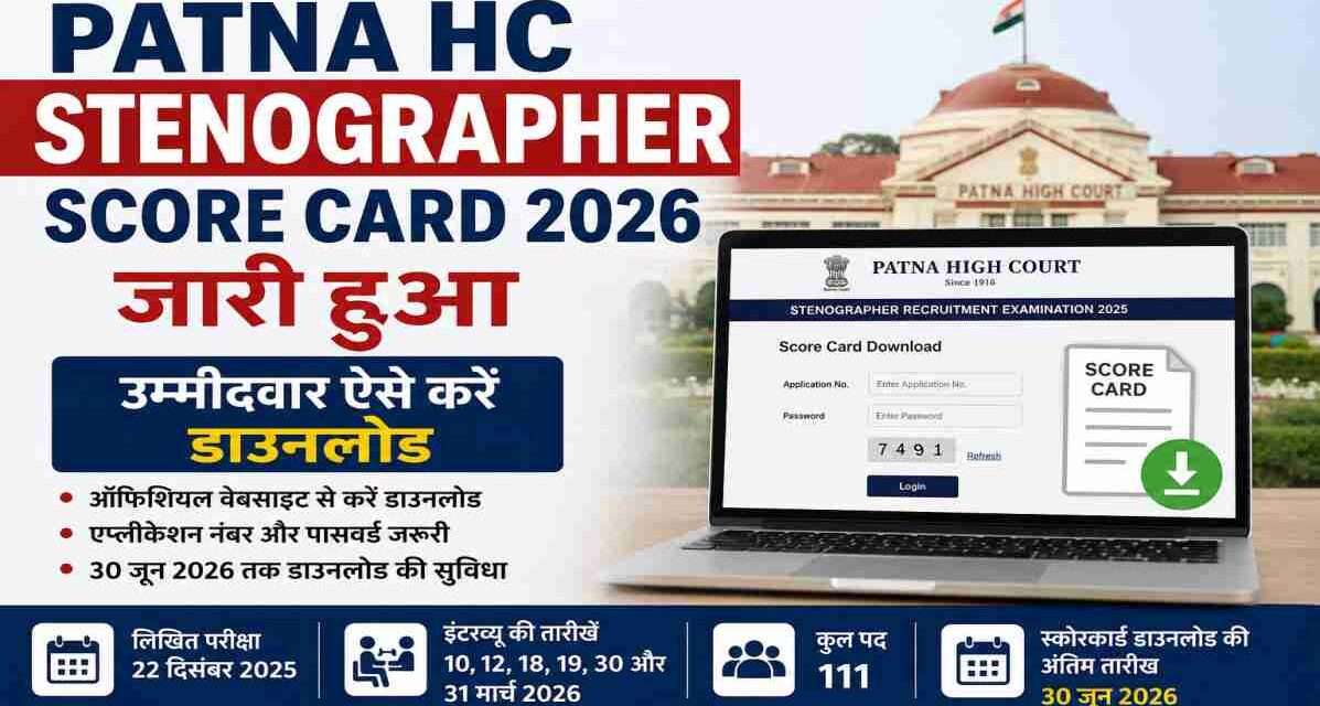 लैपटॉप स्क्रीन पर पटना हाई कोर्ट स्टेनोग्राफर स्कोरकार्ड डाउनलोड पेज दिखाता हुआ प्रतीकात्मक चित्र।