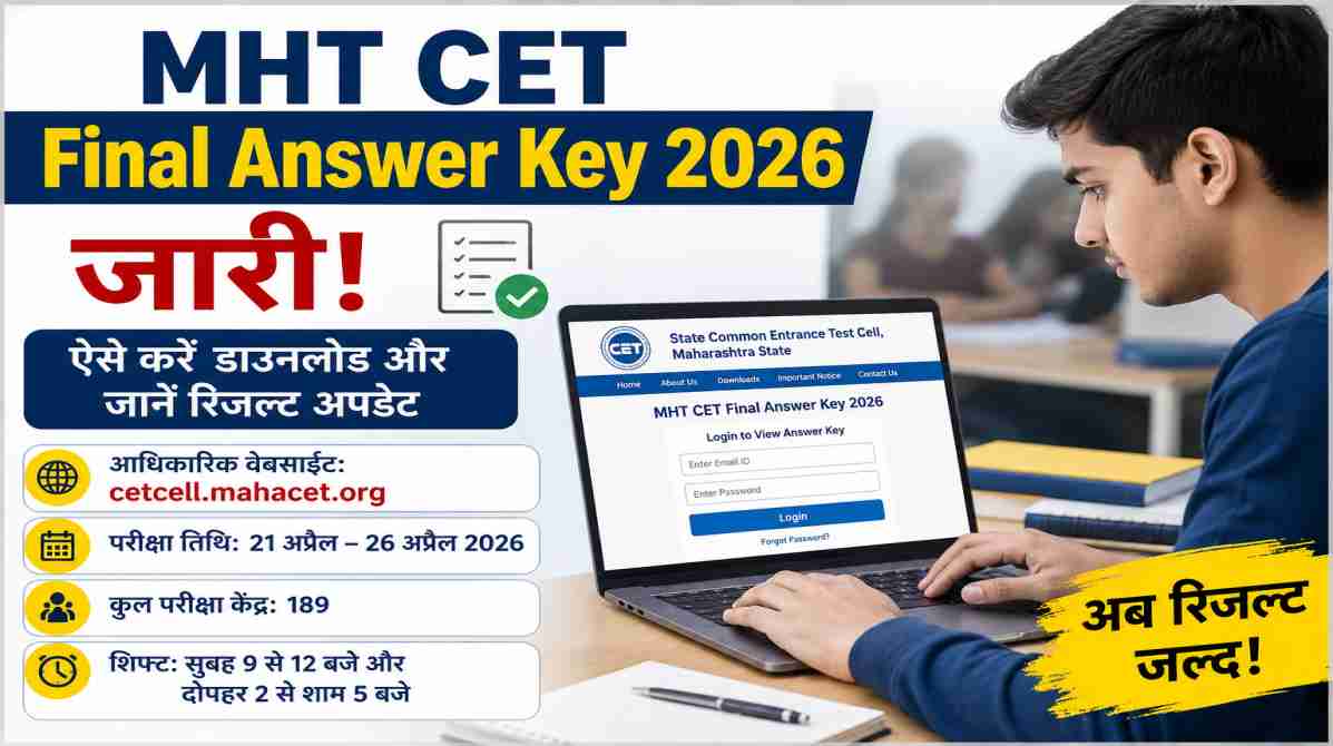 MHT CET Final Answer Key 2026 जारी | जानें कैसे करें डाउनलोड