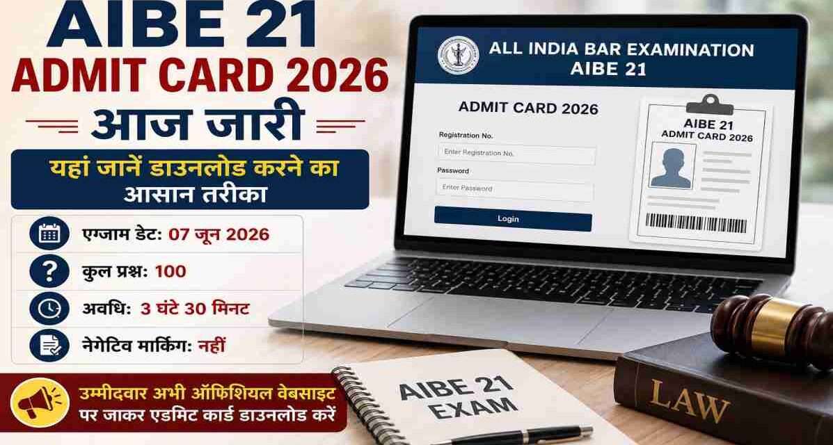 लैपटॉप स्क्रीन पर AIBE 21 Admit Card 2026 डाउनलोड पेज खुला हुआ है, साथ में लॉ परीक्षा से जुड़े दस्तावेज दिखाई दे रहे हैं।