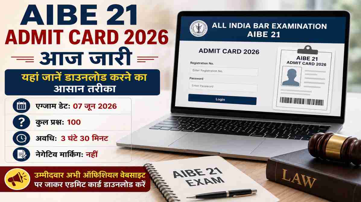 AIBE 21 Admit Card 2026 जारी | यहां जानें डाउनलोड करने का आसान तरीका