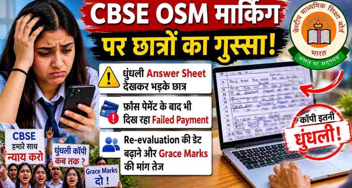 CBSE OSM मार्किंग पर छात्रों का गुस्सा | धुंधली कॉपी देखकर उठे सवाल लैपटॉप पर धुंधली CBSE Answer Sheet देखते हुए परेशान छात्र का प्रतीकात्मक दृश्य