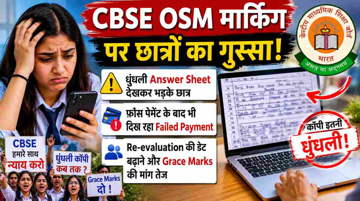 CBSE OSM मार्किंग पर छात्रों का गुस्सा | धुंधली कॉपी देखकर उठे सवाल