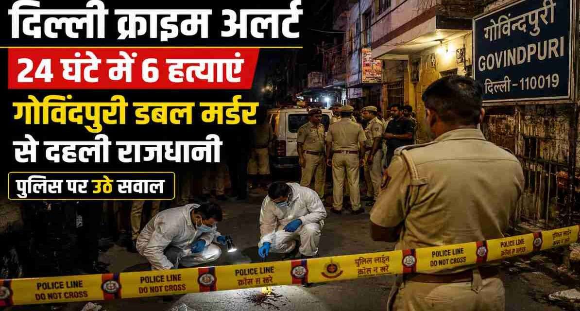 दिल्ली के गोविंदपुरी इलाके में डबल मर्डर केस के बाद पुलिस और फॉरेंसिक टीम जांच करती हुई दिखाई दे रही है।
