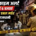 दिल्ली के गोविंदपुरी इलाके में डबल मर्डर केस के बाद पुलिस और फॉरेंसिक टीम जांच करती हुई दिखाई दे रही है।