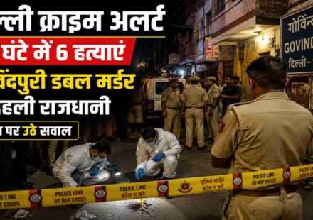 दिल्ली के गोविंदपुरी इलाके में डबल मर्डर केस के बाद पुलिस और फॉरेंसिक टीम जांच करती हुई दिखाई दे रही है।