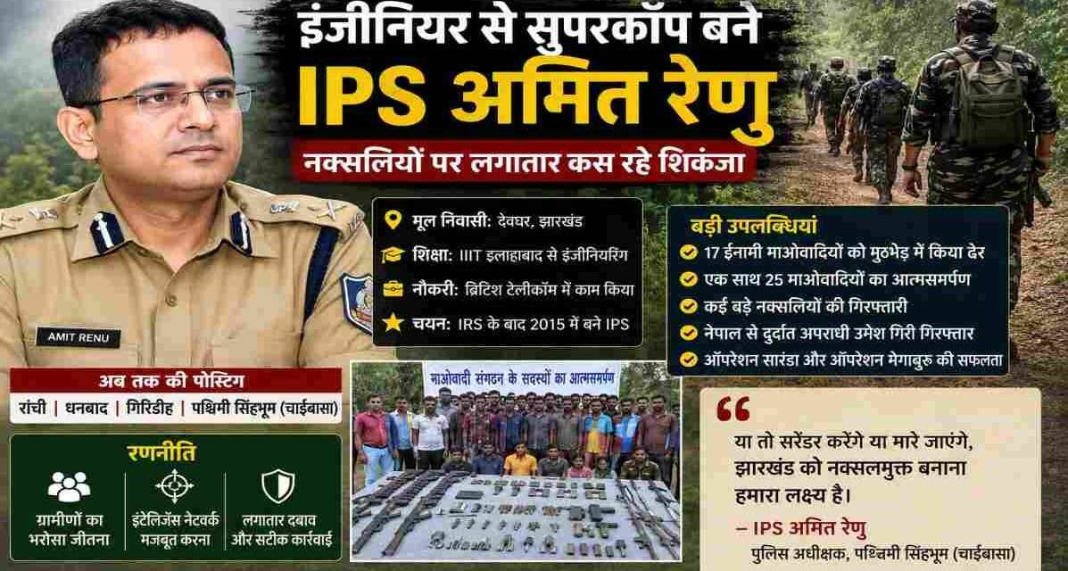 इंजीनियर से झारखंड के सुपरकॉप बने IPS अमित रेणु | नक्सलियों पर लगातार कस रहे शिकंजा झारखंड के IPS अमित रेणु की प्रतीकात्मक तस्वीर, जिसमें एंटी नक्सल ऑपरेशन और सुरक्षाबलों की कार्रवाई को दर्शाया गया है।