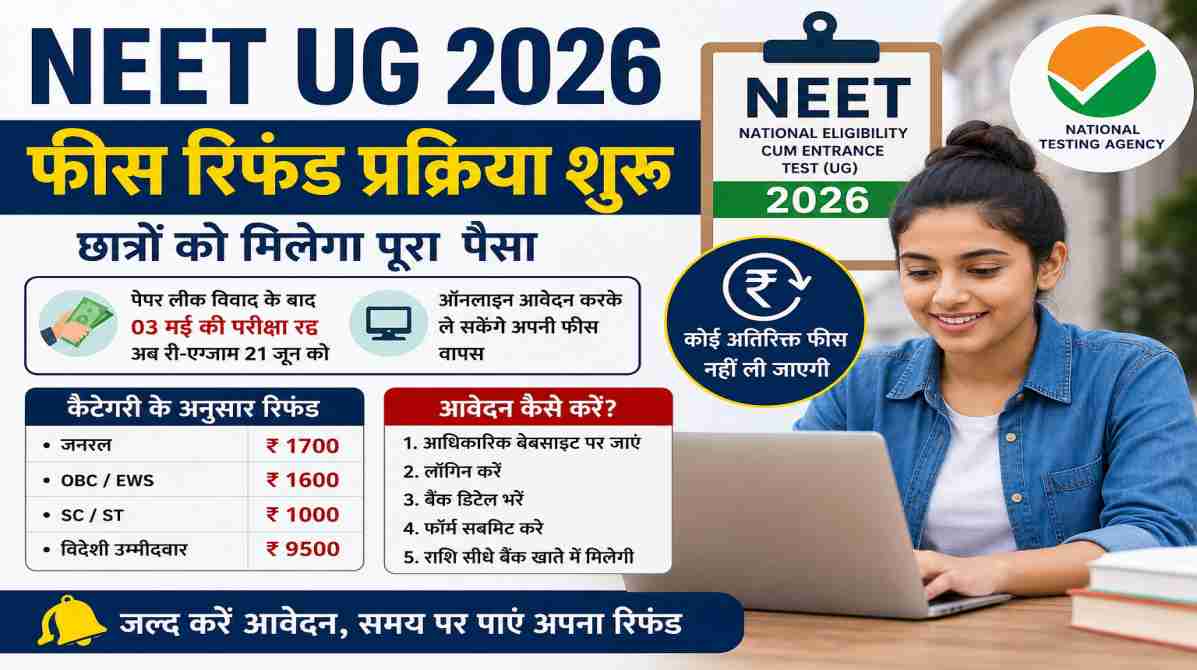 NEET UG 2026 | फीस रिफंड प्रक्रिया शुरू, छात्रों को मिलेगा पूरा पैसा
