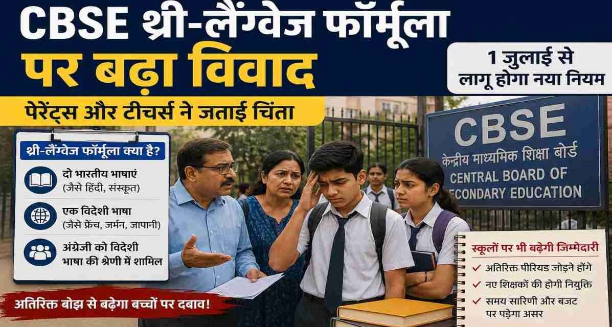 स्कूल के बाहर खड़े छात्र और अभिभावक, जहां CBSE थ्री-लैंग्वेज फॉर्मूला को लेकर चर्चा हो रही है।