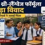स्कूल के बाहर खड़े छात्र और अभिभावक, जहां CBSE थ्री-लैंग्वेज फॉर्मूला को लेकर चर्चा हो रही है।