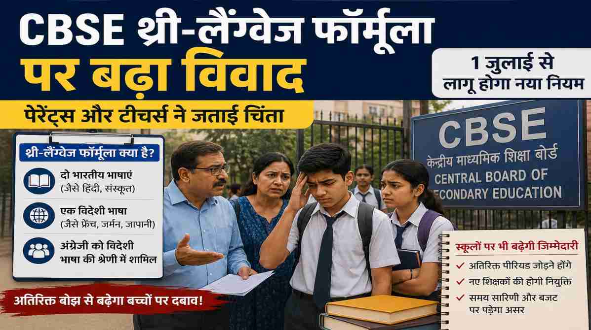 CBSE थ्री-लैंग्वेज फॉर्मूला पर बढ़ा विवाद | पेरेंट्स और टीचर्स ने जताई चिंता