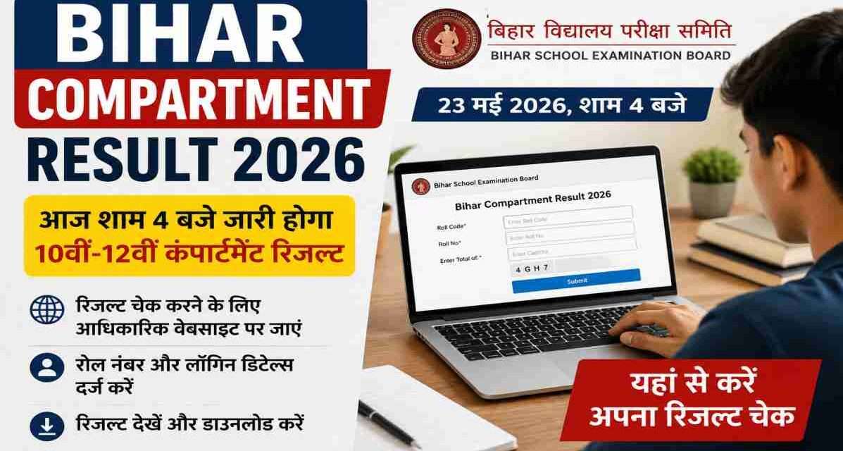 Bihar Compartment Result 2026 | आज शाम जारी होगा बिहार बोर्ड 10वीं-12वीं कंपार्टमेंट रिजल्ट लैपटॉप स्क्रीन पर बिहार बोर्ड कंपार्टमेंट रिजल्ट 2026 चेक करते छात्र का प्रतीकात्मक दृश्य।