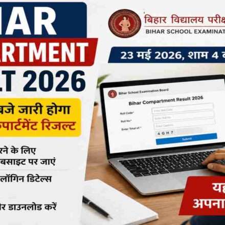 लैपटॉप स्क्रीन पर बिहार बोर्ड कंपार्टमेंट रिजल्ट 2026 चेक करते छात्र का प्रतीकात्मक दृश्य।