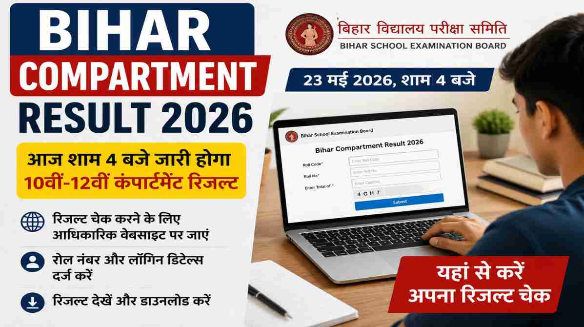 Bihar Compartment Result 2026 | आज शाम जारी होगा बिहार बोर्ड 10वीं-12वीं कंपार्टमेंट रिजल्ट