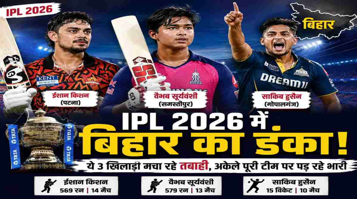 IPL 2026 में चमके बिहार के सितारे | ईशान-वैभव और साकिब ने मचाया धमाल