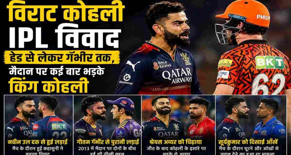 विराट कोहली IPL विवाद | मैदान पर गुस्सा और बहस से जुड़ी बड़ी घटनाएं विराट कोहली मैदान पर विरोधी खिलाड़ी से बहस करते हुए दिखाई दे रहे हैं। आईपीएल-2026 का यह विवाद सोशल मीडिया पर चर्चा में है।