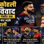 विराट कोहली मैदान पर विरोधी खिलाड़ी से बहस करते हुए दिखाई दे रहे हैं। आईपीएल-2026 का यह विवाद सोशल मीडिया पर चर्चा में है।