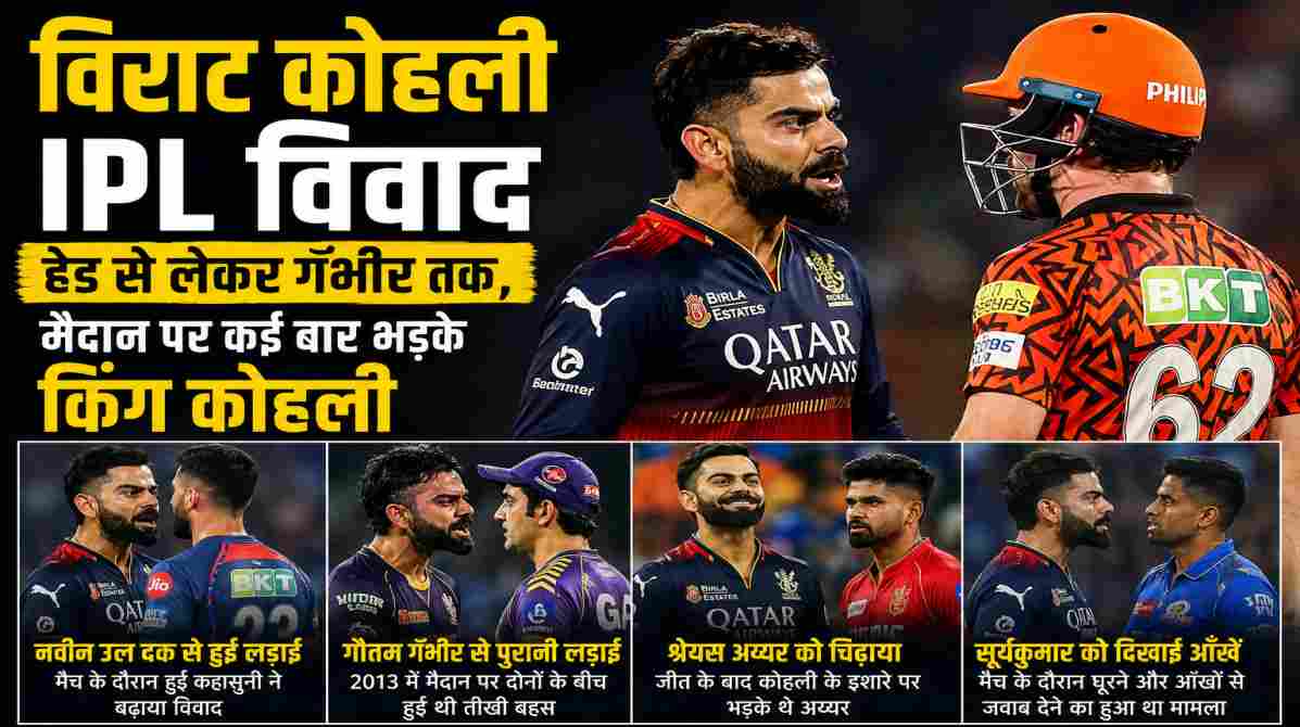 विराट कोहली IPL विवाद | मैदान पर गुस्सा और बहस से जुड़ी बड़ी घटनाएं