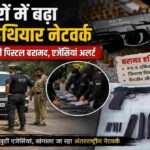सुरक्षा एजेंसियां टर्किश हथियार नेटवर्क और विदेशी पिस्टल तस्करी की जांच करती हुई दिखाई गई हैं।