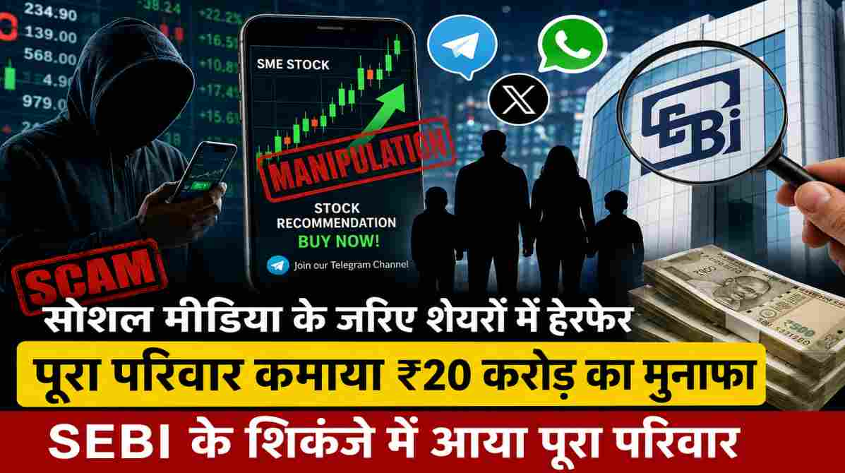 सोशल मीडिया शेयर घोटाला | SEBI की जांच में फंसा पूरा परिवार, करोड़ों की कमाई का खुलासा