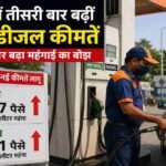 एक भारतीय पेट्रोल पंप पर बढ़ती पेट्रोल-डीजल कीमतों को दर्शाता दृश्य, जहां वाहन चालक ईंधन भरवाते नजर आ रहे हैं।