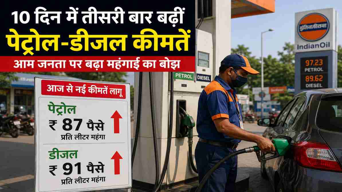 10 दिन में तीसरी बार बढ़ीं पेट्रोल-डीजल कीमतें, आम जनता पर बढ़ा महंगाई का दबाव