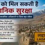 लद्दाख के पहाड़ी क्षेत्र का प्रतीकात्मक दृश्य, जहां संवैधानिक सुरक्षा और लोकतांत्रिक अधिकारों को लेकर चर्चा हो रही है।