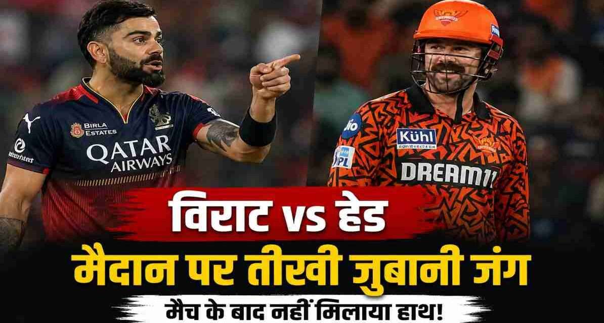 विराट हेड विवाद के बाद सोशल मीडिया पर मचा बवाल, फैंस ने उठाए सवाल आईपीएल 2026 मैच में विराट कोहली बल्लेबाजी करते हुए ट्रेविस हेड की ओर इशारा करते नजर आ रहे हैं, जबकि मैदान का माहौल तनावपूर्ण दिखाई दे रहा है।