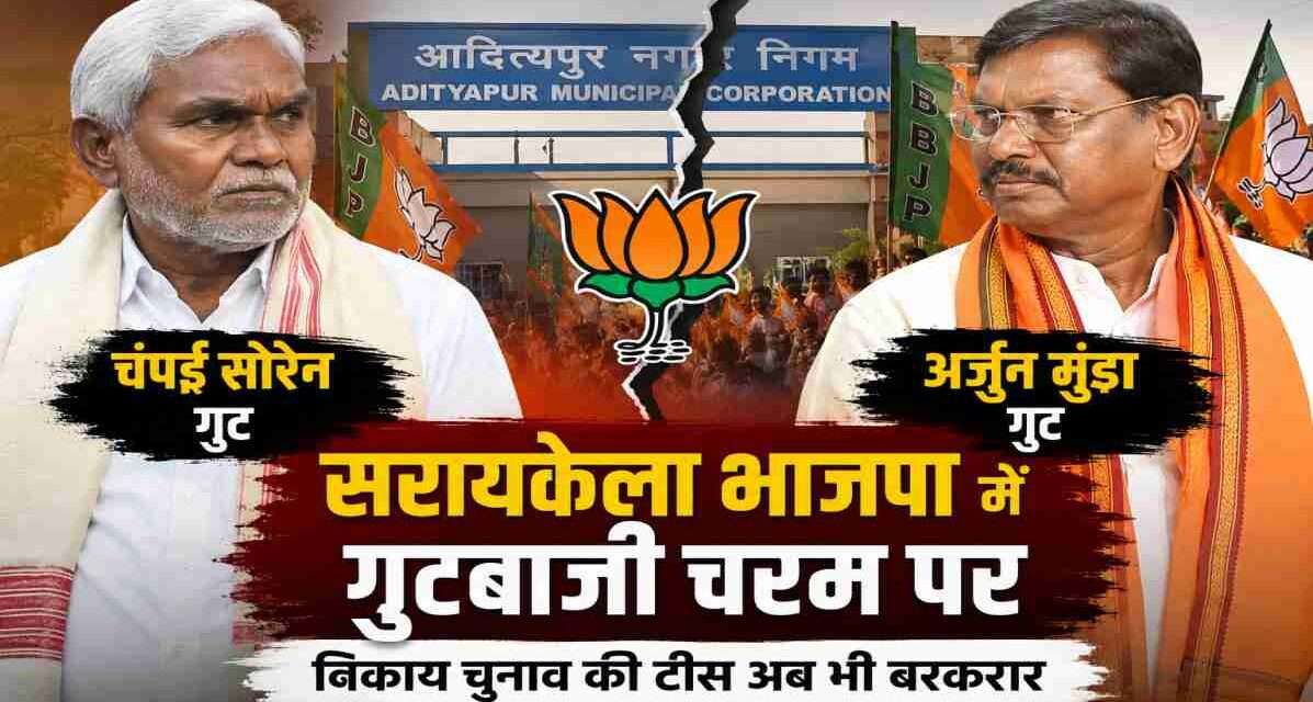 सरायकेला भाजपा गुटबाजी | चंपई सोरेन और अर्जुन मुंडा समर्थकों के बीच बढ़ी राजनीतिक दूरी भाजपा झंडों के बीच सरायकेला-खरसावां में राजनीतिक गुटबाजी को दर्शाता प्रतीकात्मक दृश्य।