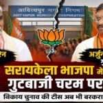 भाजपा झंडों के बीच सरायकेला-खरसावां में राजनीतिक गुटबाजी को दर्शाता प्रतीकात्मक दृश्य।